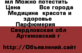 Escada Island Kiss 100мл.Можно потестить. › Цена ­ 900 - Все города Медицина, красота и здоровье » Парфюмерия   . Свердловская обл.,Артемовский г.
